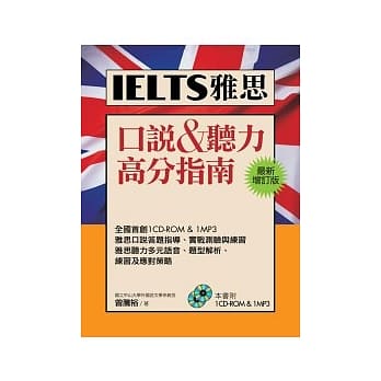 IELTS雅思口说&听力高分指南[最新增订版](1CD-ROM,1MP3) pdf epub mobi 电子书 下载