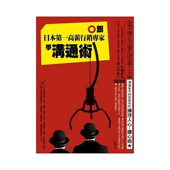 跟日本第一高薪行销专家学沟通术 pdf epub mobi 电子书 下载