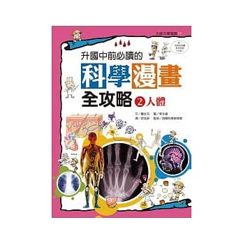 升国中前必读的科学漫画全攻略（2）人体 pdf epub mobi 电子书 下载