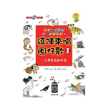 逗阵来唱囡仔歌I：台湾歌谣动物篇 pdf epub mobi 电子书 下载