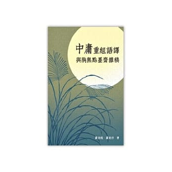 中庸重组语译与胸无点墨斋杂稿 pdf epub mobi 电子书 下载
