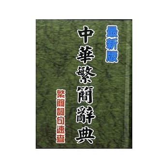 中华繁简辞典 pdf epub mobi 电子书 下载