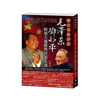 毛泽东、邓小平的重大过错与决策失误 pdf epub mobi 电子书 下载