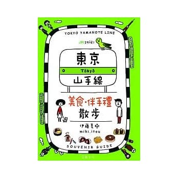 JR 29站！东京山手线 美食．伴手礼 散步 pdf epub mobi 电子书 下载