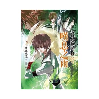 少年阴阳师(拾捌)叹息之雨 pdf epub mobi 电子书 下载