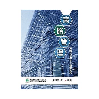 策略管理：策略分析与本土个案实务(三版) pdf epub mobi 电子书 下载