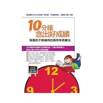 10分钟念出好成绩：每个孩子都适用的高效率念书法 pdf epub mobi 电子书 下载