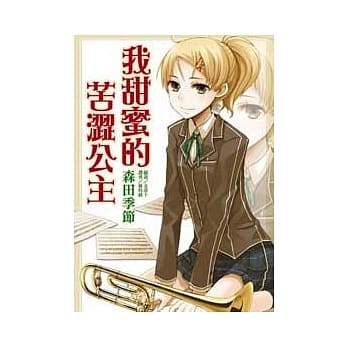 我甜蜜的苦涩公主 (全) pdf epub mobi 电子书 下载