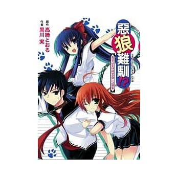 恶狼难驯？！宵见里森罗万象短篇集 (全) pdf epub mobi 电子书 下载