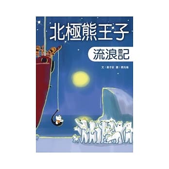 北极熊王子流浪记 pdf epub mobi 电子书 下载
