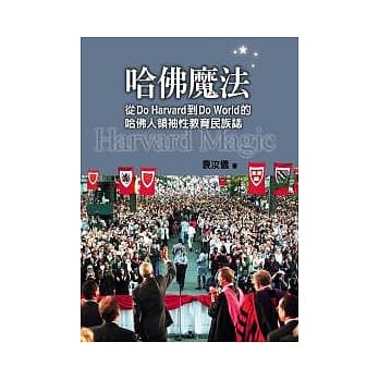 哈佛魔法：从Do Harvard到Do World的哈佛人领袖性教育民族志 pdf epub mobi 电子书 下载
