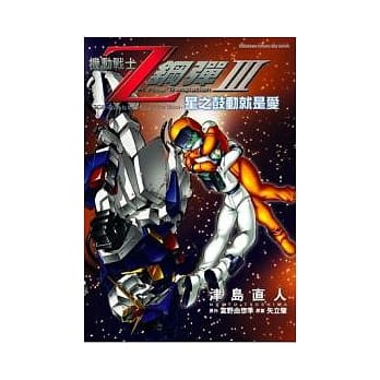 机动战士Z钢弹Ⅲ：星之鼓动就是爱 pdf epub mobi 电子书 下载