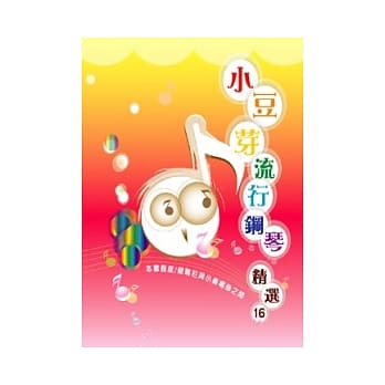 五线谱、豆芽谱：小豆芽流行钢琴精选 第16册 (适用钢琴、电子琴)(本书程度：彻尔尼与小奏鸣曲之间) pdf epub mobi 电子书 下载