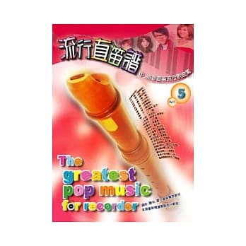 五线谱、豆芽谱：流行直笛谱 第5册 (适用直笛) pdf epub mobi 电子书 下载