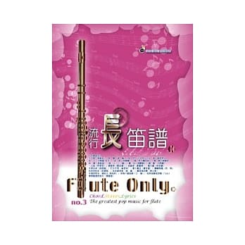 五线谱、豆芽谱：流行长笛谱 第3册 (适用长笛) pdf epub mobi 电子书 下载