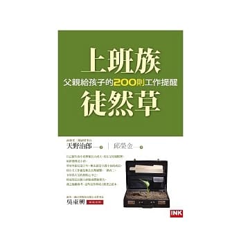 上班族徒然草：父亲给孩子的二百则工作提醒 pdf epub mobi 电子书 下载