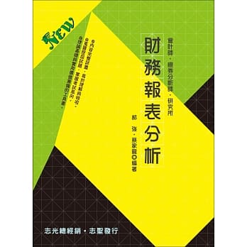 财务报表分析（会计师‧证券分析师） pdf epub mobi 电子书 下载