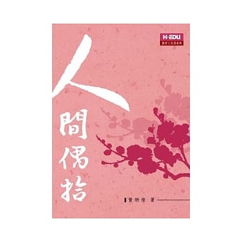 人间偶拾 pdf epub mobi 电子书 下载