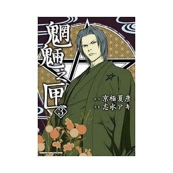 魍魉之匣 3 pdf epub mobi 电子书 下载