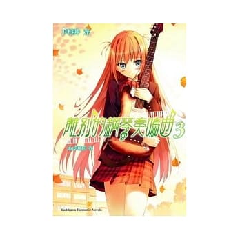 离别的钢琴奏鸣曲 3 pdf epub mobi 电子书 下载