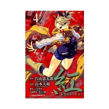红 kure-nai 4 pdf epub mobi 电子书 下载