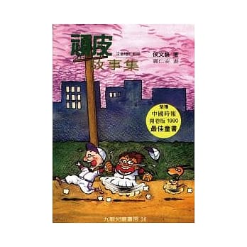 顽皮故事集（注音版）增订新版 pdf epub mobi 电子书 下载