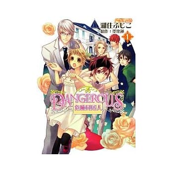 DANGEROUS危险同居人 1 pdf epub mobi 电子书 下载