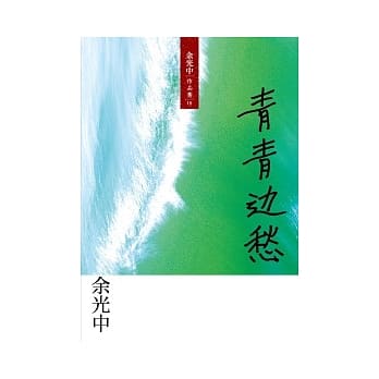 青青边愁 pdf epub mobi 电子书 下载