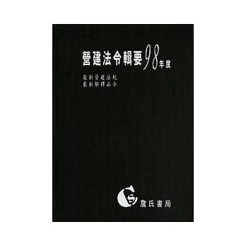 营建法令辑要98年度合订本 (最新营建法规／最新解释函令) pdf epub mobi 电子书 下载