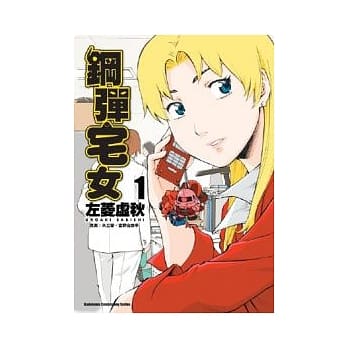 钢弹宅女 1 pdf epub mobi 电子书 下载