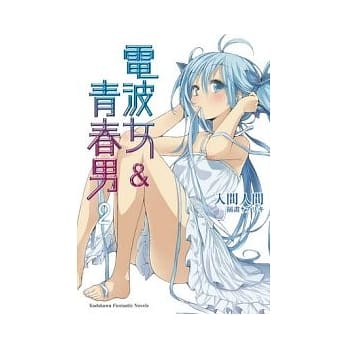 电波女与青春男 02 pdf epub mobi 电子书 下载