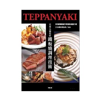 日本人气名店：铁板烧调理技术 pdf epub mobi 电子书 下载