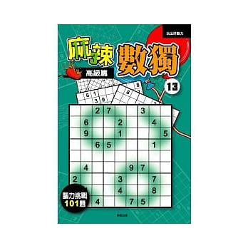 麻辣数独13：高级篇 pdf epub mobi 电子书 下载