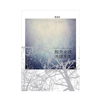 鲸鱼女孩．池塘男孩 pdf epub mobi 电子书 下载