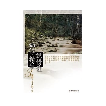 幽微．精采：说情爱 3：亲情，多少泪，笑 pdf epub mobi 电子书 下载