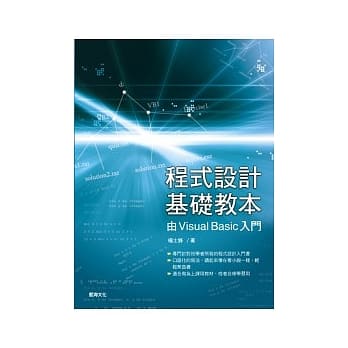程式设计基础教本：由Visual Basic入门(附范例光碟及微软试用光碟) pdf epub mobi 电子书 下载