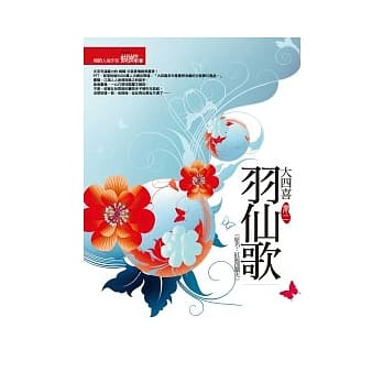 羽仙歌(封面改版) pdf epub mobi 电子书 下载