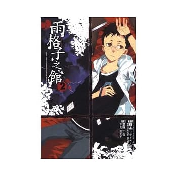 雨格子之馆 2完 pdf epub mobi 电子书 下载