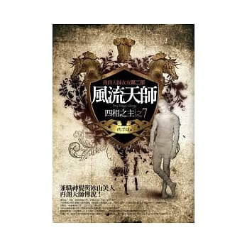 风流天师(7)：四相之主 pdf epub mobi 电子书 下载