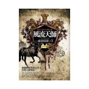 风流天师(8)：血染崑崙 pdf epub mobi 电子书 下载
