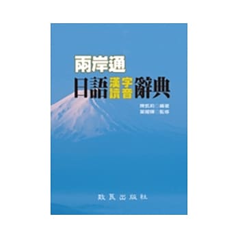 两岸通日语汉字读音辞典（书） pdf epub mobi 电子书 下载