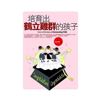 培育出鹤立鸡群的孩子 pdf epub mobi 电子书 下载