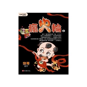 疯火轮 02 pdf epub mobi 电子书 下载