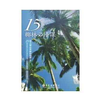 15堂椰林必修课：台大优良导师的故事2 pdf epub mobi 电子书 下载