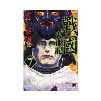 战国 天正记 7 pdf epub mobi 电子书 下载