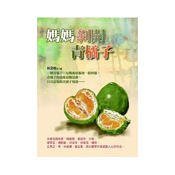 妈妈剥开青橘子（二版） pdf epub mobi 电子书 下载