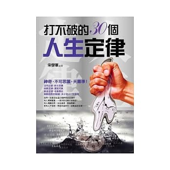 打不破的30个人生定律 pdf epub mobi 电子书 下载