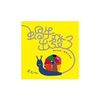 蜗牛出发了：带你去找一幅现代名画 pdf epub mobi 电子书 下载