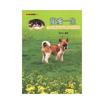 宠爱一生：生命教育与宠物关怀 pdf epub mobi 电子书 下载