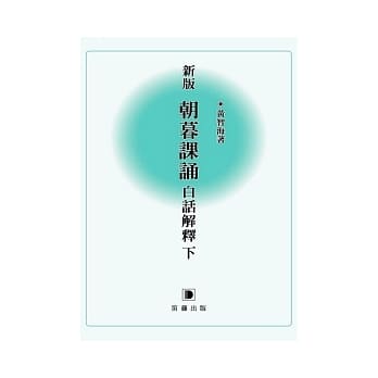 新版朝暮课诵白话解释 下 pdf epub mobi 电子书 下载